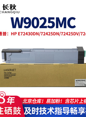 W9025MC大容量粉盒适用E72430dn/72425dn/72425dv打印机黑色碳粉