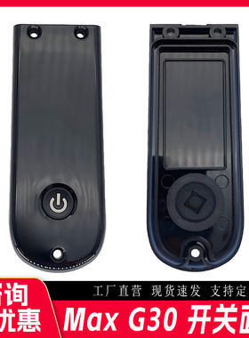 工厂自销九号纳恩博MAXG30滑板车仪表显示器保护壳仪表板盖防水盖