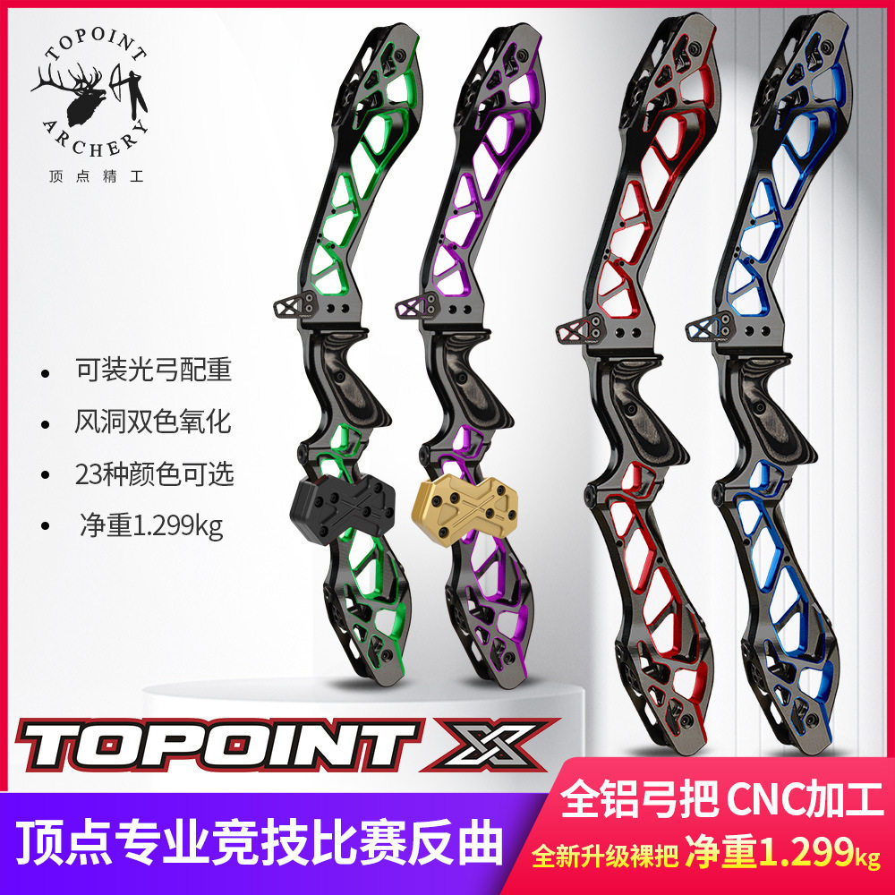 顶点 高端系列竞技反曲弓双色 CNC6061加工比赛级反曲Topoint X25
