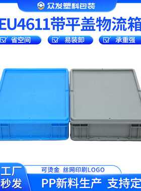 蓝色带盖EU4611物流箱加厚塑料物流周转箱仓库快递EU箱