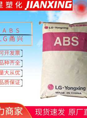 ABS  LG甬兴 121H-0013  注塑成型 耐热性照明灯具余姚塑料 颗粒