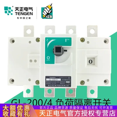 TENGEN天正电气GL-200/4负荷隔离开关GL-200/3J200A闸刀3P4P