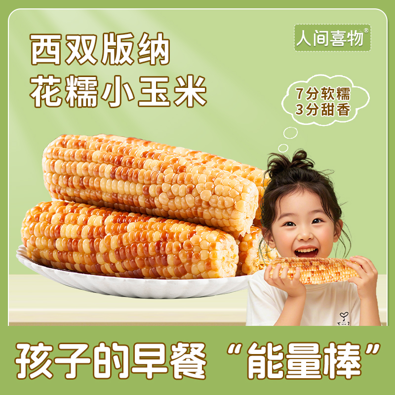 西双版纳小花糯玉米新鲜真空包装