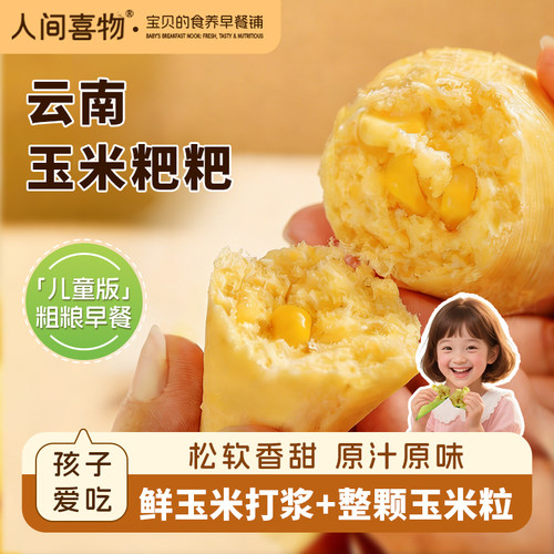 人间喜物云南新鲜手工玉米粑粑