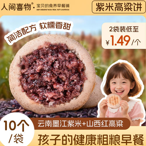 600紫米高粱饼方便速食儿童早餐