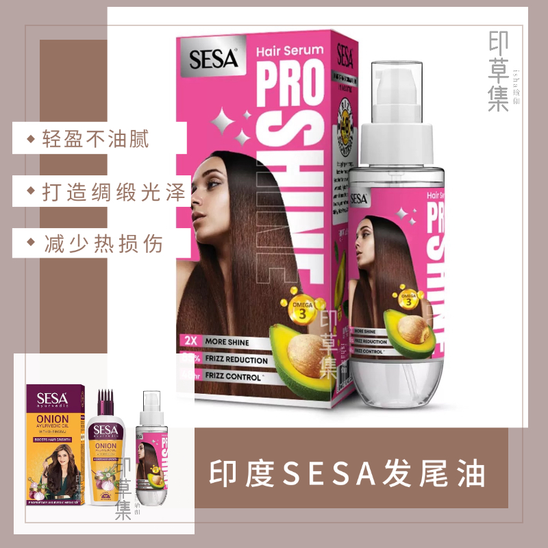 印度SESA发尾油 护发精华女防毛躁柔顺滑修护干枯护发素精油护发