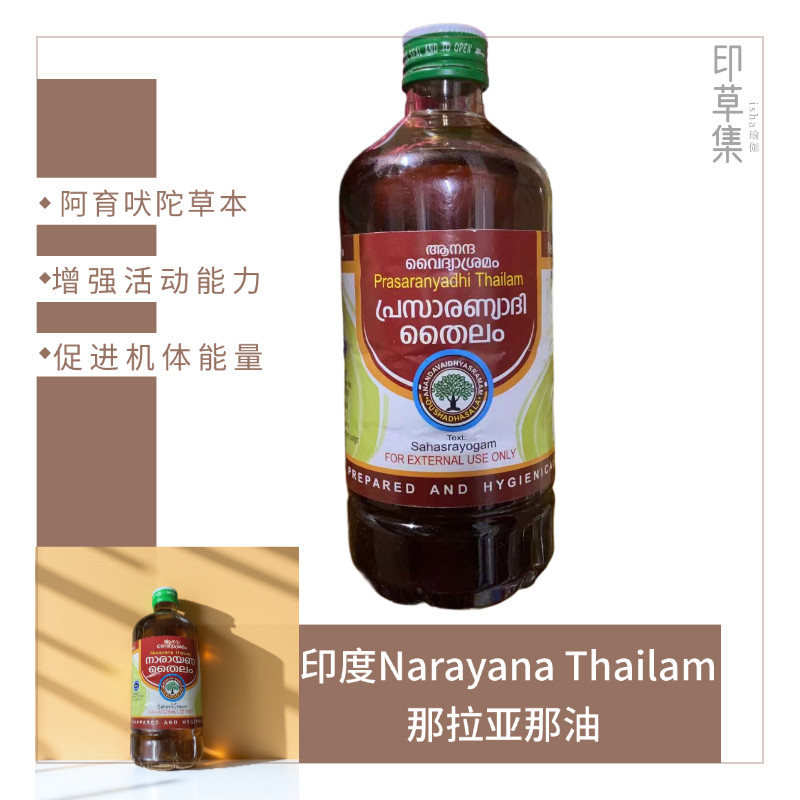 印度阿育吠陀Prasaranyadhi 按摩身体油促进强化关节身体能量循环