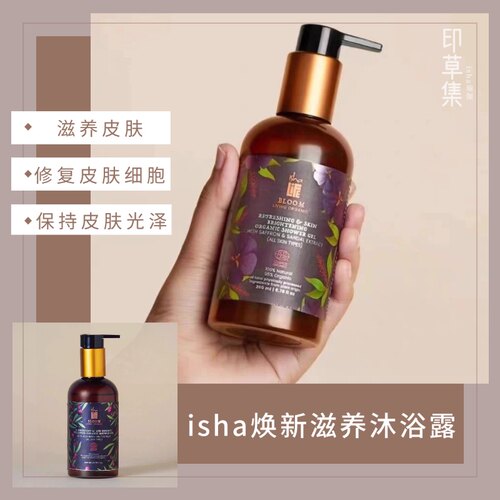 印度isha焕新抗衰 有机认证沐浴露200ml