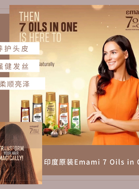 300ml印度原装Emami 7 Oils in One黑种草籽护发精油发油头发灰白