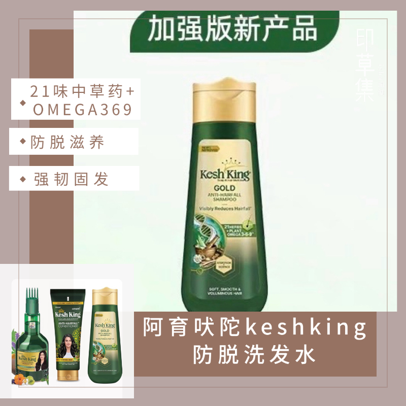 印度阿育吠陀keshking防脱洗发水减少掉发防脱发芦荟21草本340ml
