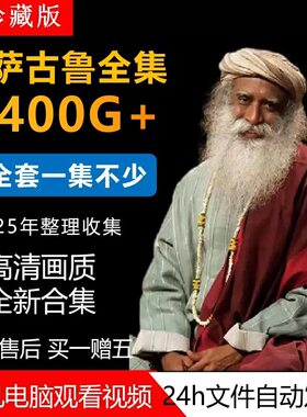 萨古鲁Sadhguru视频全集课程合集2025内在工程长期更新全套教程