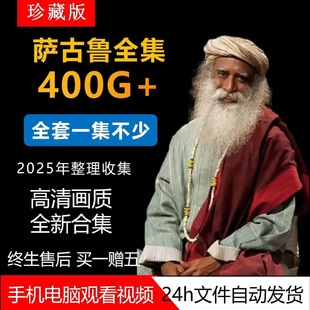 萨古鲁Sadhguru视频全集课程合集2025内在工程长期更新全套教程