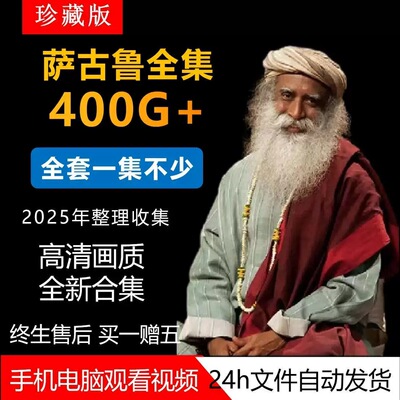 萨古鲁Sadhguru视频全集课程合集2025内在工程长期更新全套教程