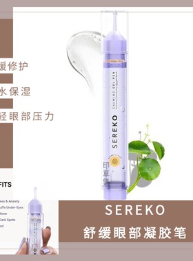 SEREKO舒缓眼部凝胶笔，蕴含烟酰胺和积雪草提取物 男女皆宜