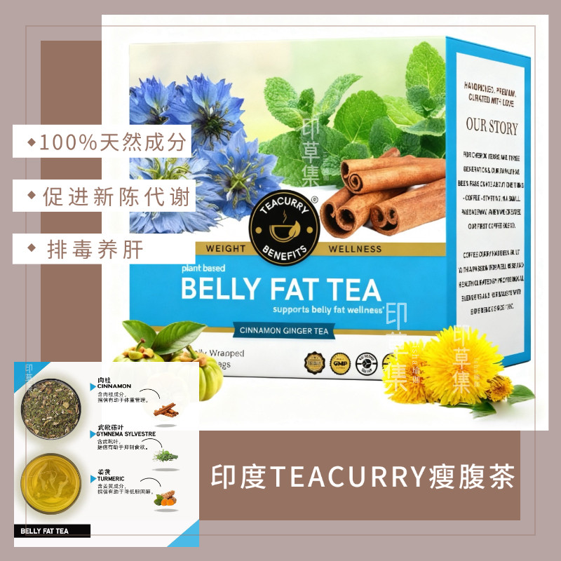 印度TEACURRY瘦腹茶(1个月装30个草本茶)减少腹部脂肪水肿和腹胀