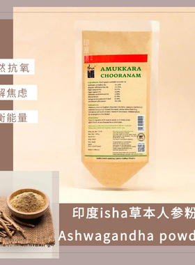 印度isha草本Ashwagandha powder印度人参粉【南非醉茄粉】