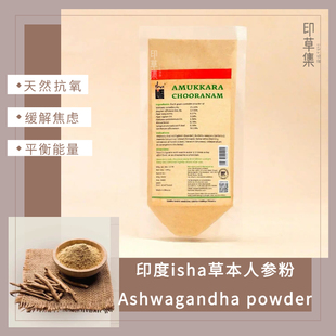 印度isha草本Ashwagandha powder印度人参粉【南非醉茄粉】