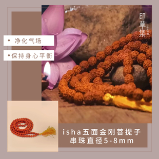 【现货】isha菩提子萨古鲁圣化奉献五面金刚菩提子串珠直径5-8mm