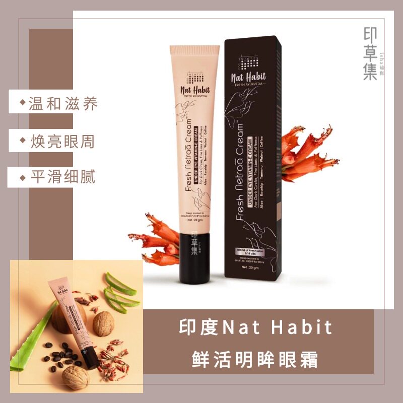 印度NatHabit鲜活明眸眼霜