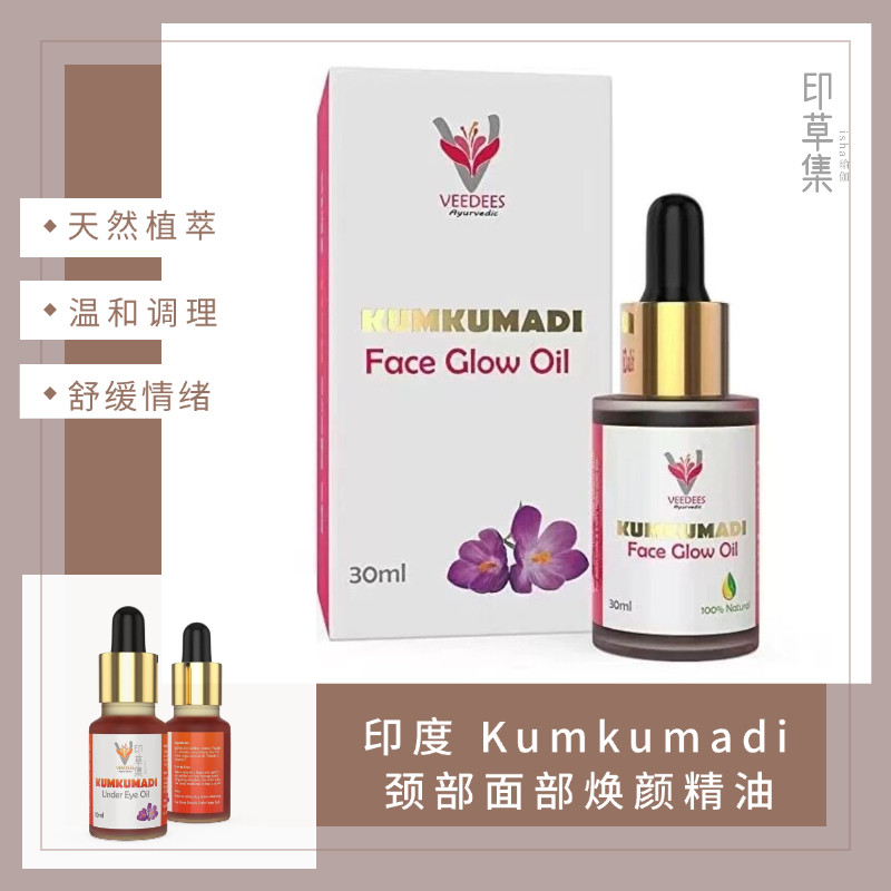 印度颈部脸部精油 Kumkumadi oil 排毒提亮 淡化颈纹细纹去脖纹油