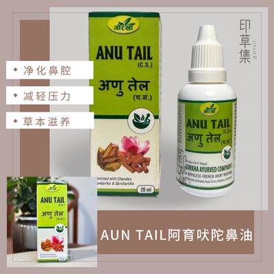 大瓶印度AUN TAIL阿育吠陀鼻油AnuThailam滋养五官草本精华滴鼻剂