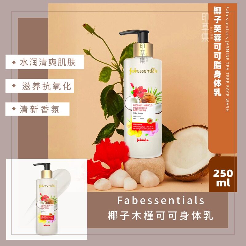 Fabessentials椰子木槿可可身体乳保持水润清爽不黏腻清新香氛