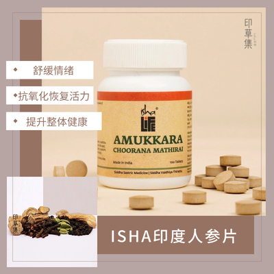 【现货】印度原装isha印度人参片南非醉茄阿育吠陀舒缓情绪