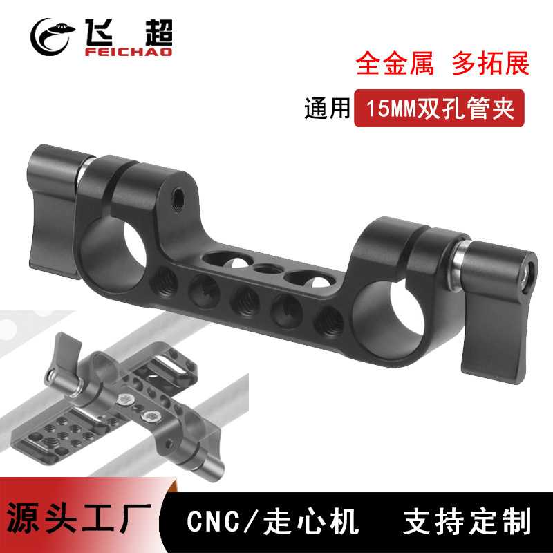 15mm摄影导管双孔管夹 导管滑轨导轨连接器 单反相机兔笼拓展套件