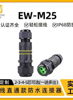 M25接线端子1进2出对接户外LED电线IP68防水连接器电源接头