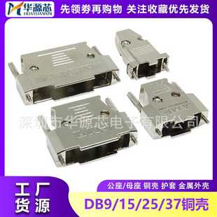 金属外壳DB9/15/25/37公/母座 串口RS232 COM/VGA DB9铁壳 HDB15