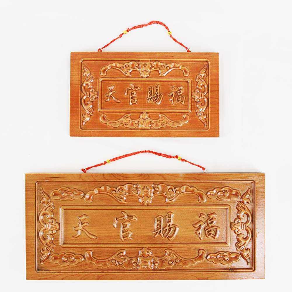 桃木镂空天官赐福挂件门对邻居门贴摆件牌匾木雕工艺品,家居饰品,木雕,淘宝优惠券,粉丝福利购,淘宝优惠卷