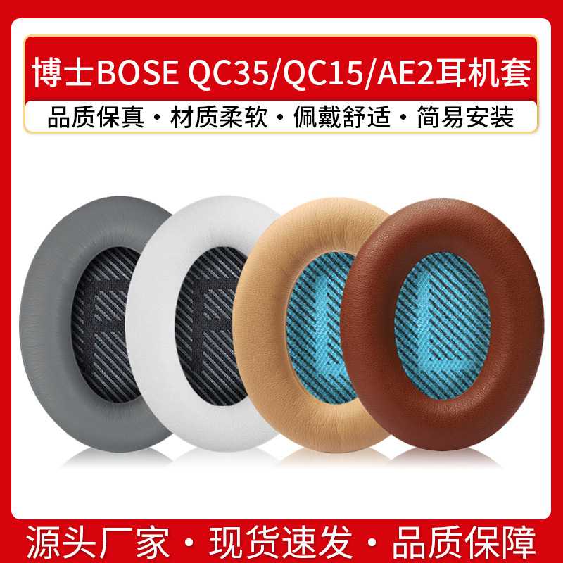 博士BOSE QC35耳罩 QC25 QC15耳机套AE2海绵套头戴式耳机皮套耳棉