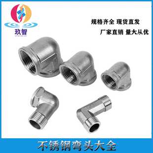 4分不锈钢弯头内丝弯头 90度内丝直角直接弯头水暖配件