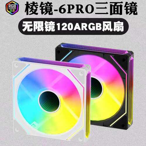 棱镜6PRO机箱风扇PWM温控ARGB风扇12cm5v3针台式机散热风扇