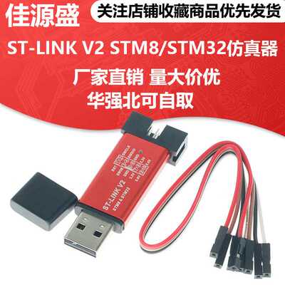 ST-LINK V2 STM8/STM32仿真器编程器 stlink下载器线烧录器调试器