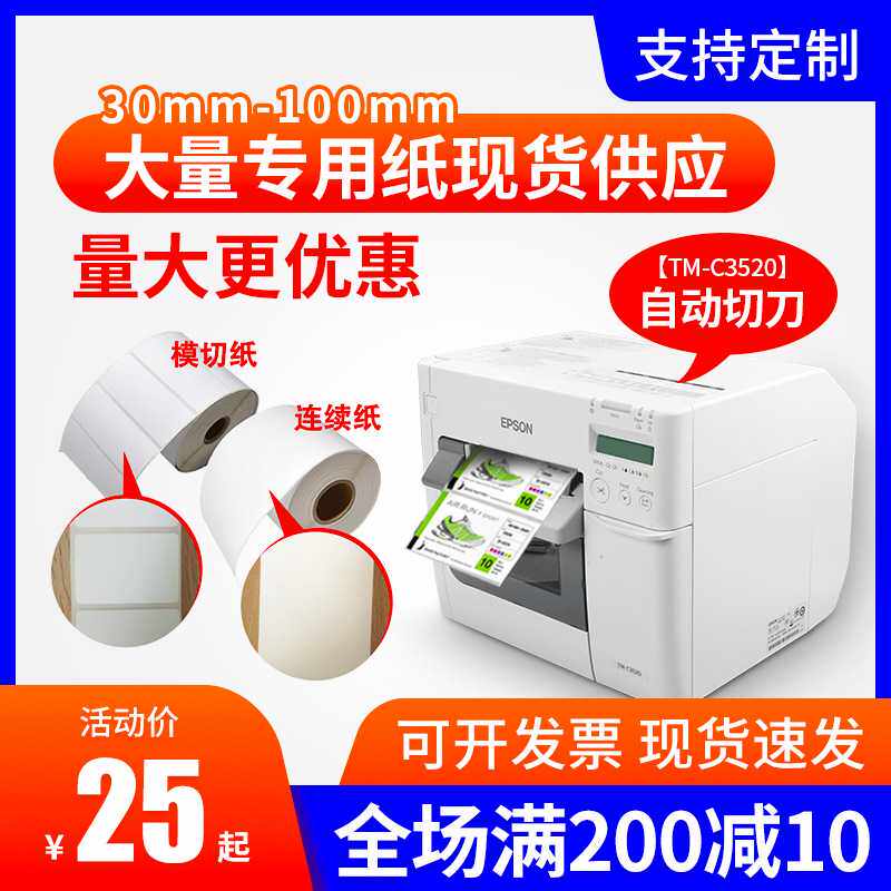 适爱普生TM-C3520/6030A/6530AP不干胶标签纸喷墨彩色合成铜板纸
