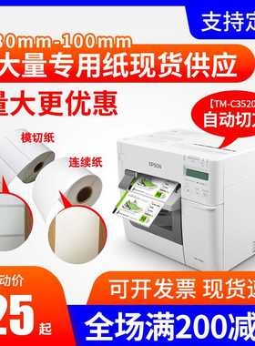 适爱普生TM-C3520/6030A/6530AP不干胶标签纸喷墨彩色合成铜板纸