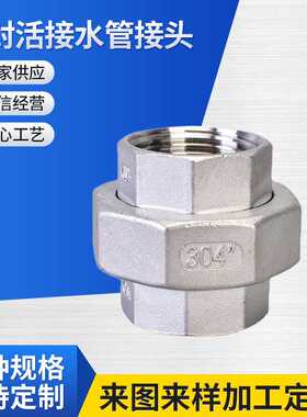 201/304/316L不锈钢内丝活接丝扣四氟密封由任硬密封活接水管接头
