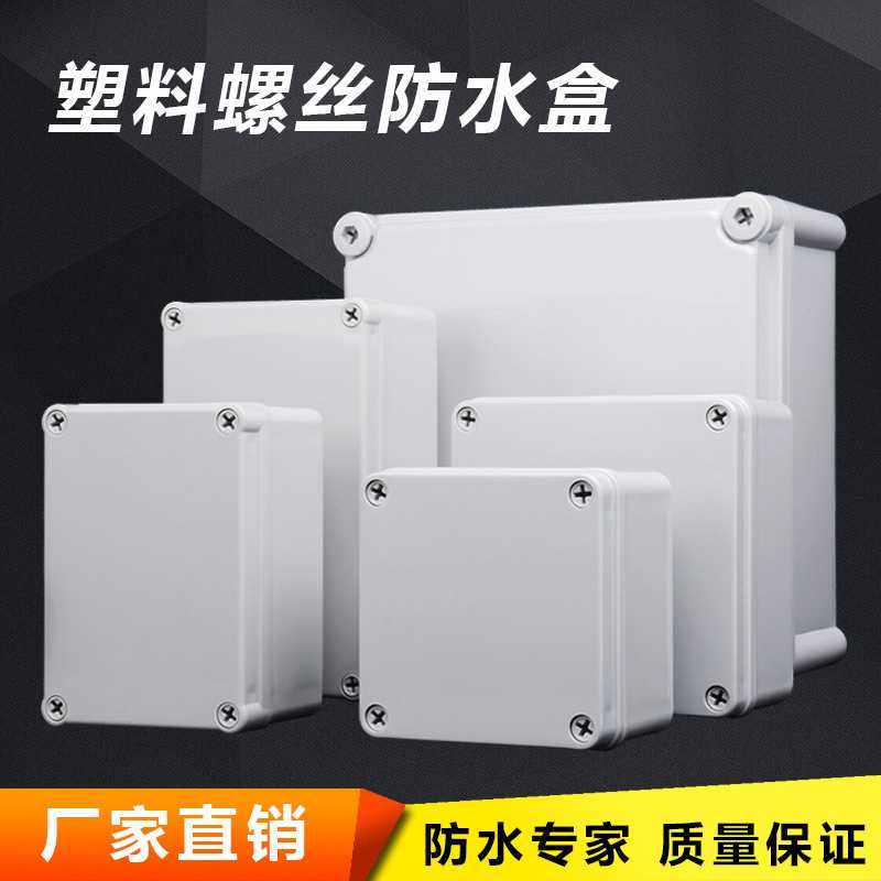 ABS塑料螺丝防水接线盒 户外监控电源开关盒 室外电缆电气端子盒,五金/工具,接线盒,淘宝优惠券,粉丝福利购,淘宝优惠卷
