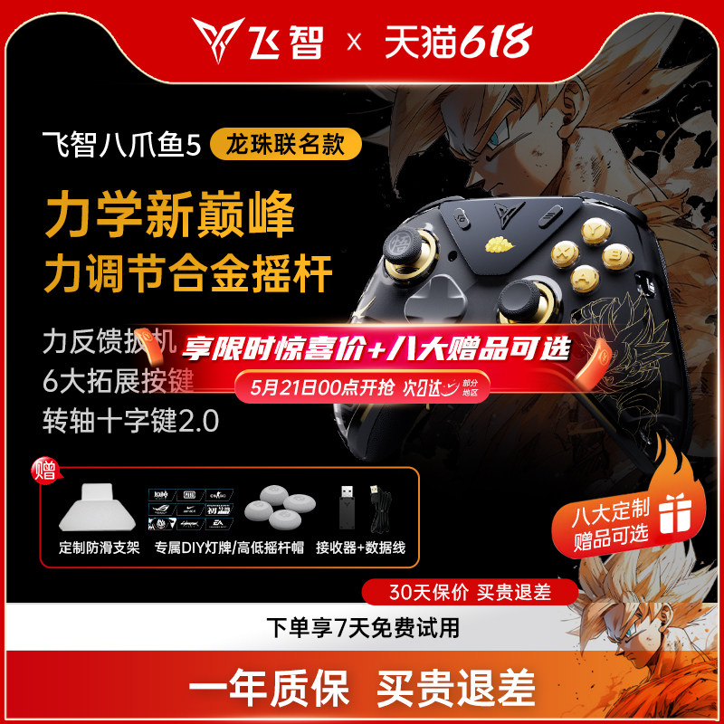 【龙珠限定】飞智八爪鱼5龙珠联名力反馈精英手柄 switch2手机pc电脑版steam游戏手柄类似xbox无线
