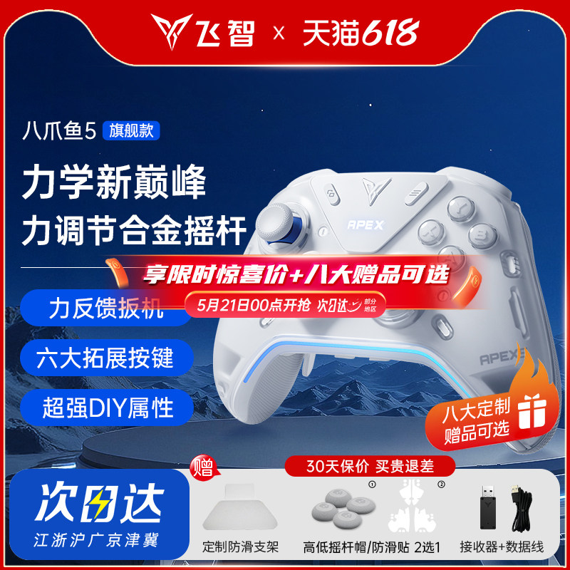 【旗舰巅峰】飞智八爪鱼5力反馈精英手柄黑神话悟空游戏手柄pc电脑