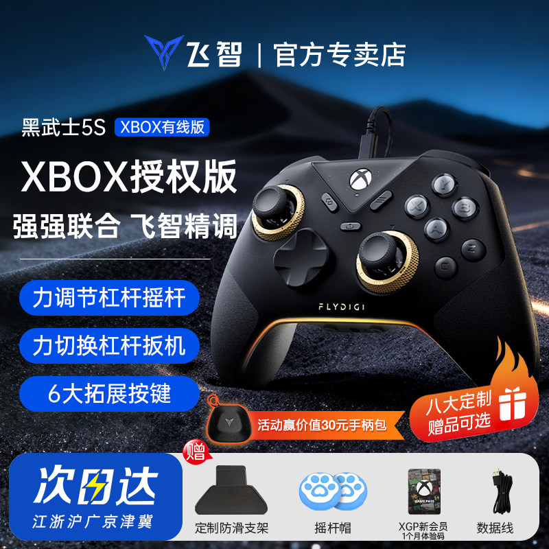 【XBOX授权】飞智黑武士5s有线款XBOX联名飞智精调竞技王者