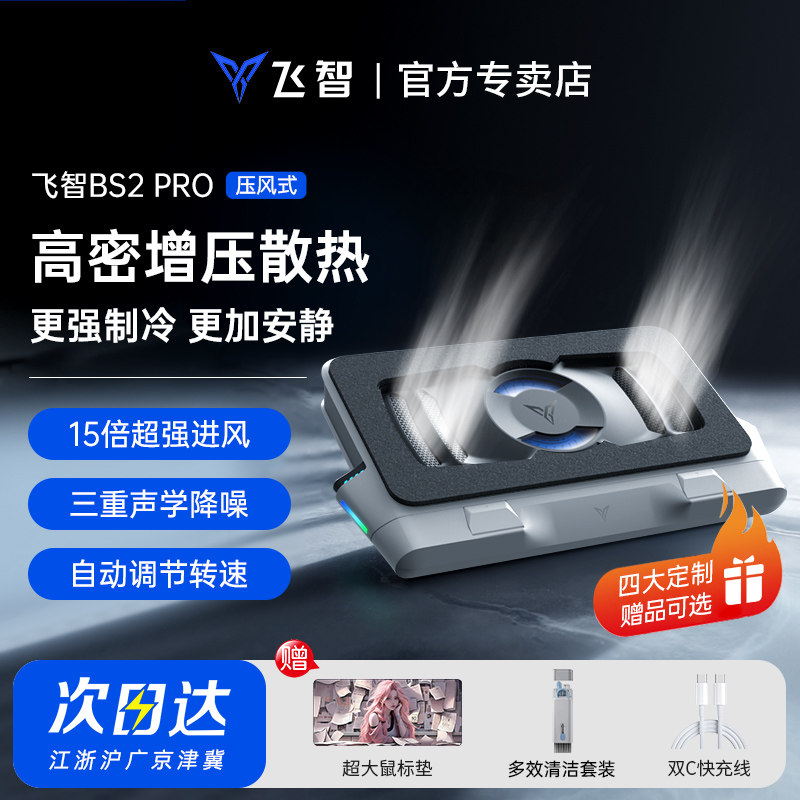 飞智压风式笔记本散热底座BS2Pro