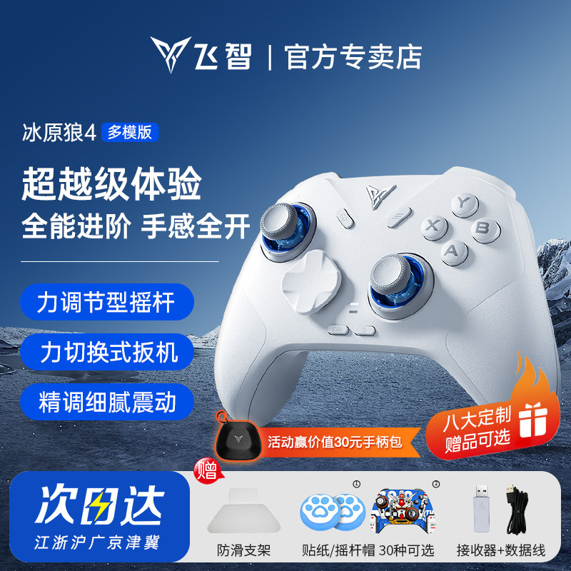 【重磅新品】飞智冰原狼4代/3代黑神话悟空游戏手柄pc电脑版sw