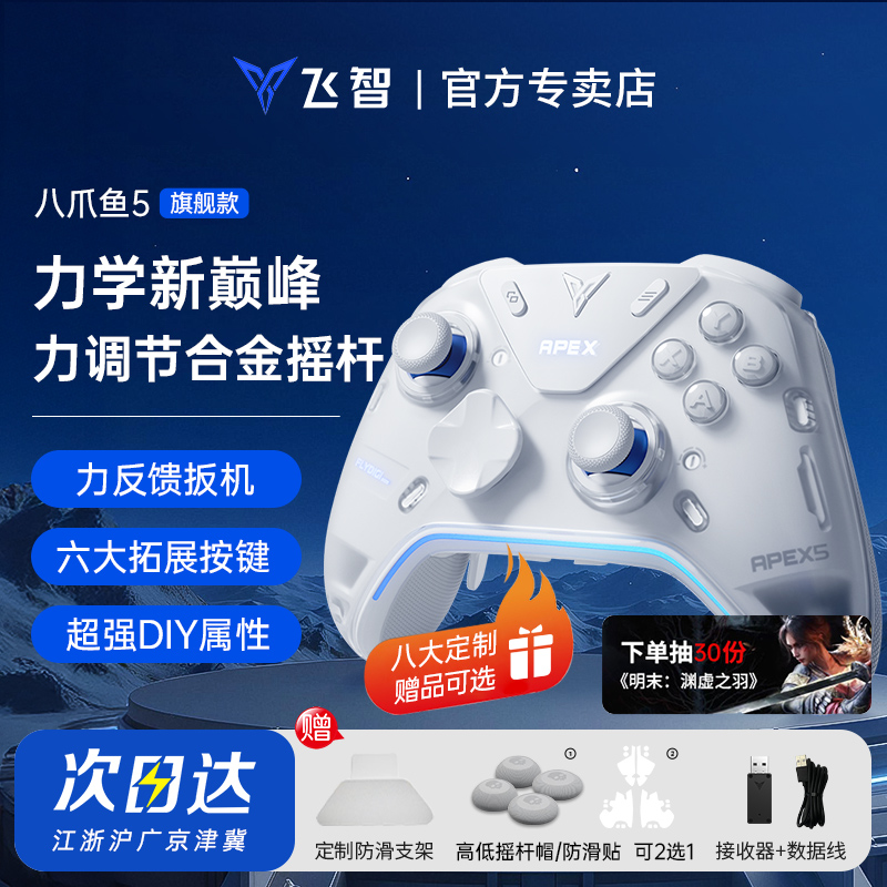 【旗舰新品】飞智八爪鱼5力反馈精英手柄黑神话悟空游戏手柄pc电脑版switch手柄无线蓝牙steam手柄类似xbox