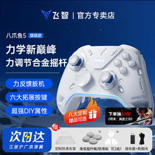 【旗舰新品】飞智八爪鱼5力反馈精英手柄黑神话悟空游戏手柄pc电脑版switch手柄无线蓝牙steam手柄类似xbox