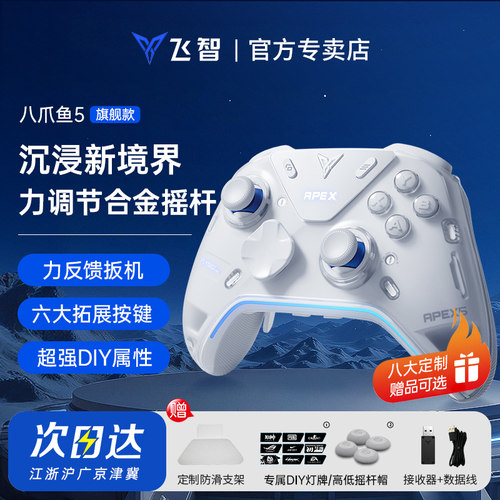 【旗舰巅峰】飞智八爪鱼5力反馈精英手柄黑神话悟空游戏手柄pc电脑版switch手柄无线蓝牙steam手柄类似xbox