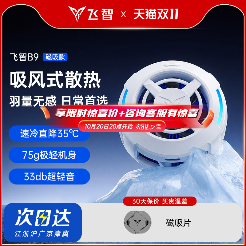飞智B9磁吸半导体降温散热器