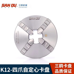 正品三鸥SANOU K12 200四爪自定心卡盘 三欧四爪卡盘配环球卡盘