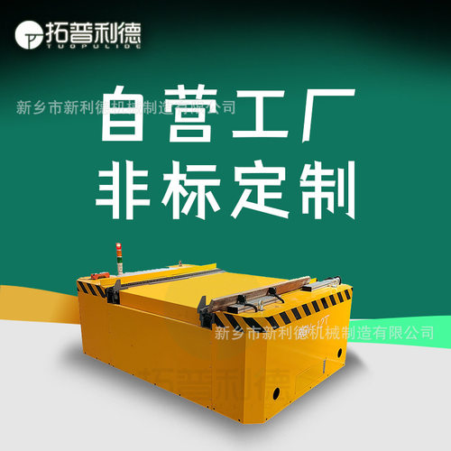 RGV智能搬运平车自动化流水线定点运输锂电池20吨大型电动平板车